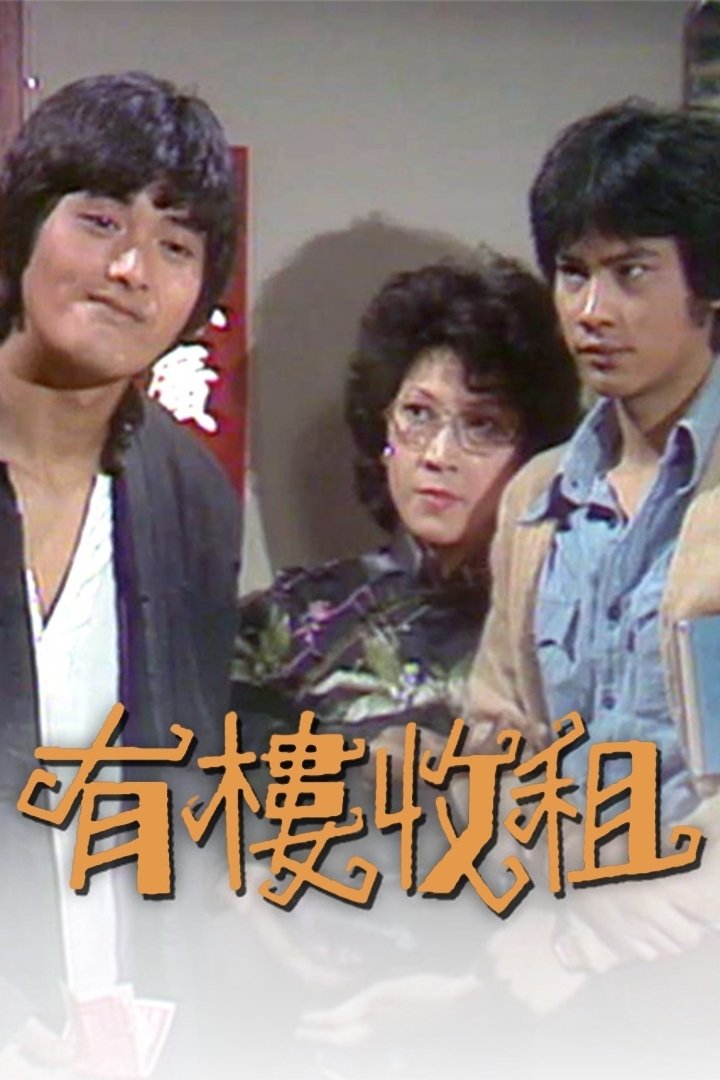 Poster de 有樓收租