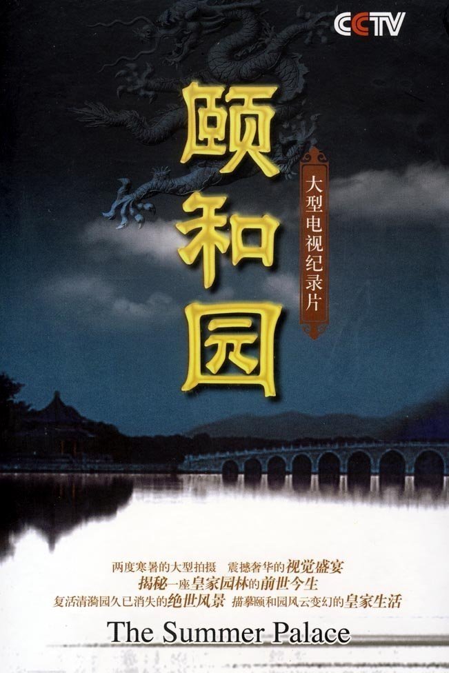 Poster de 颐和园
