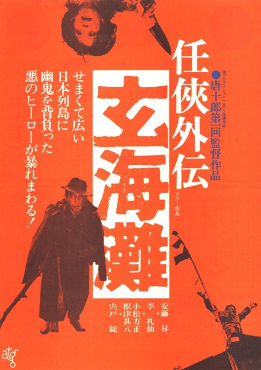 Poster de 任侠外伝 玄海灘