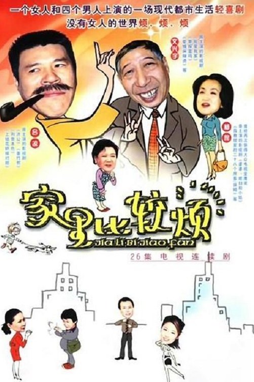 Poster de 家里比较烦