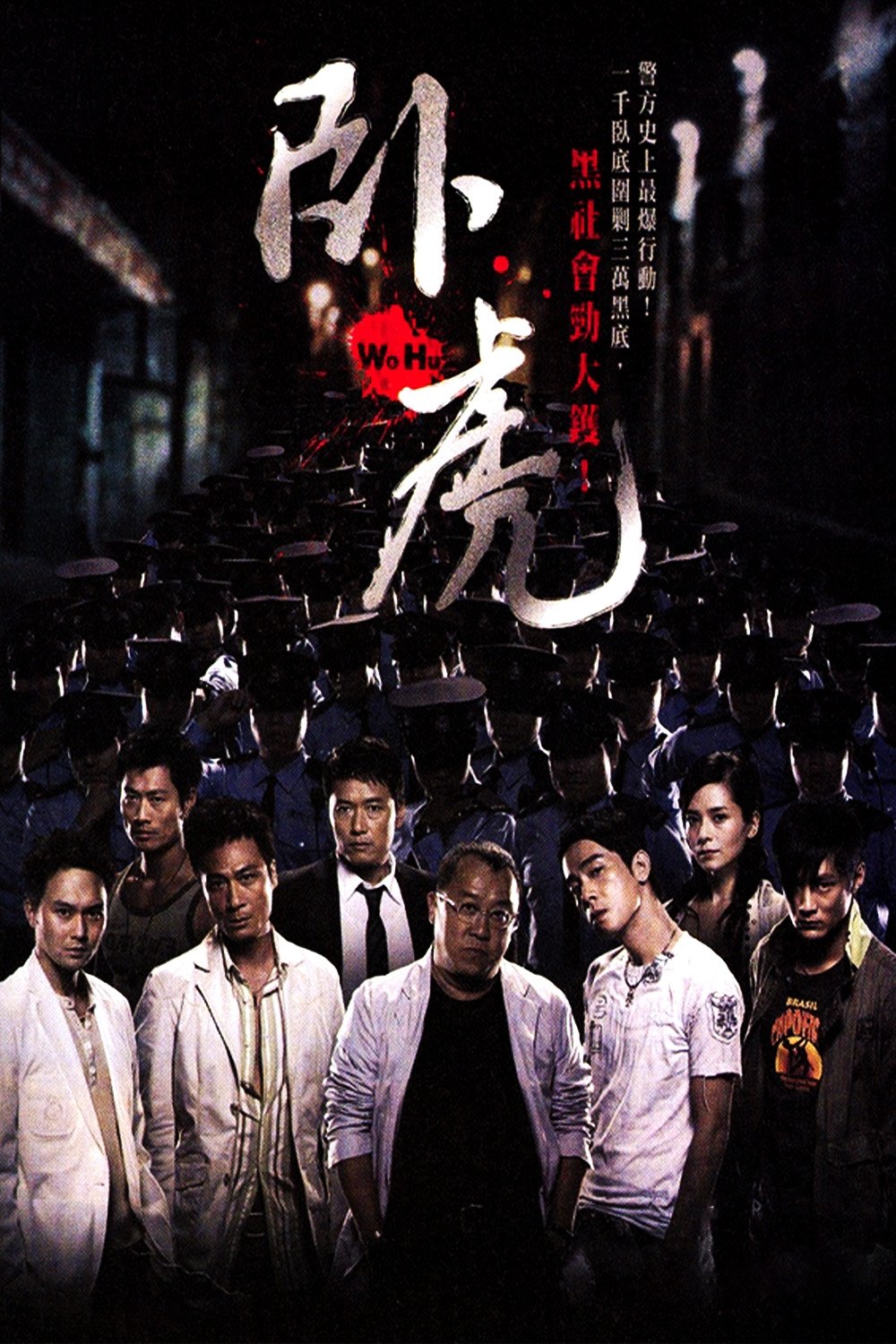 Poster de 臥虎