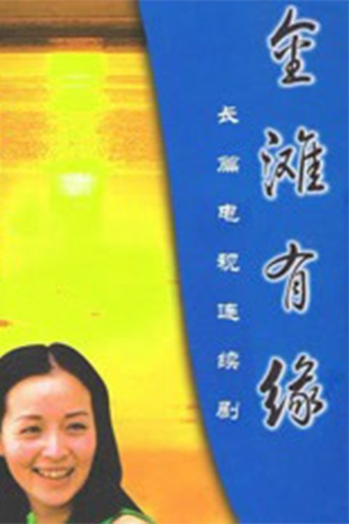 Poster de 金滩有缘