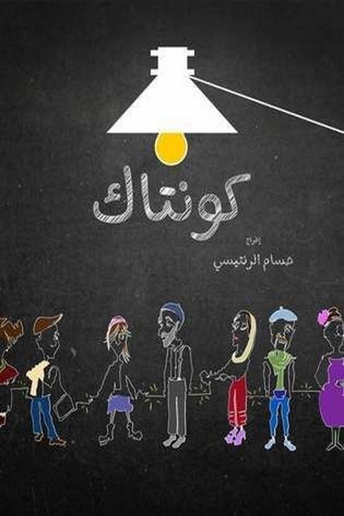 Poster de كونتاك