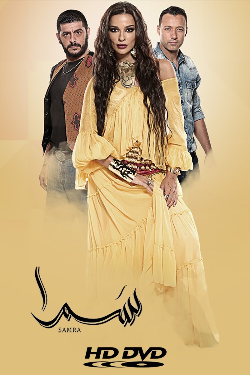 Poster de سمرا