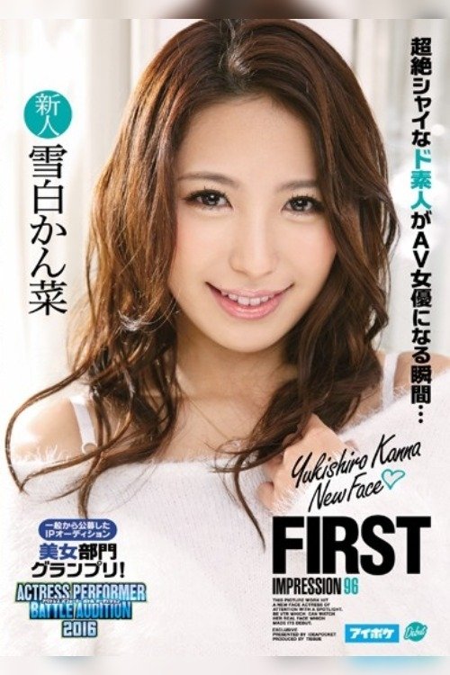 Poster de FIRST IMPRESSION 96 一般から公募したIPオーディション美女部門グランプリ! 雪白かん菜