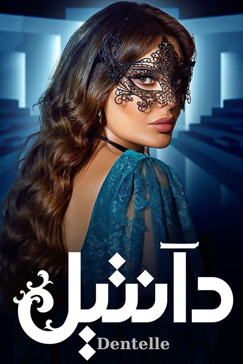 Poster de دانتيل