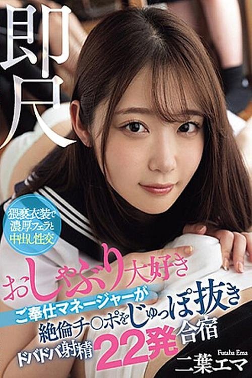 Poster de 即尺 おしゃぶり大好きご奉仕マネージャーが絶倫チ○ポをじゅっぽ抜きドバドバ射精22発合宿 二葉エマ
