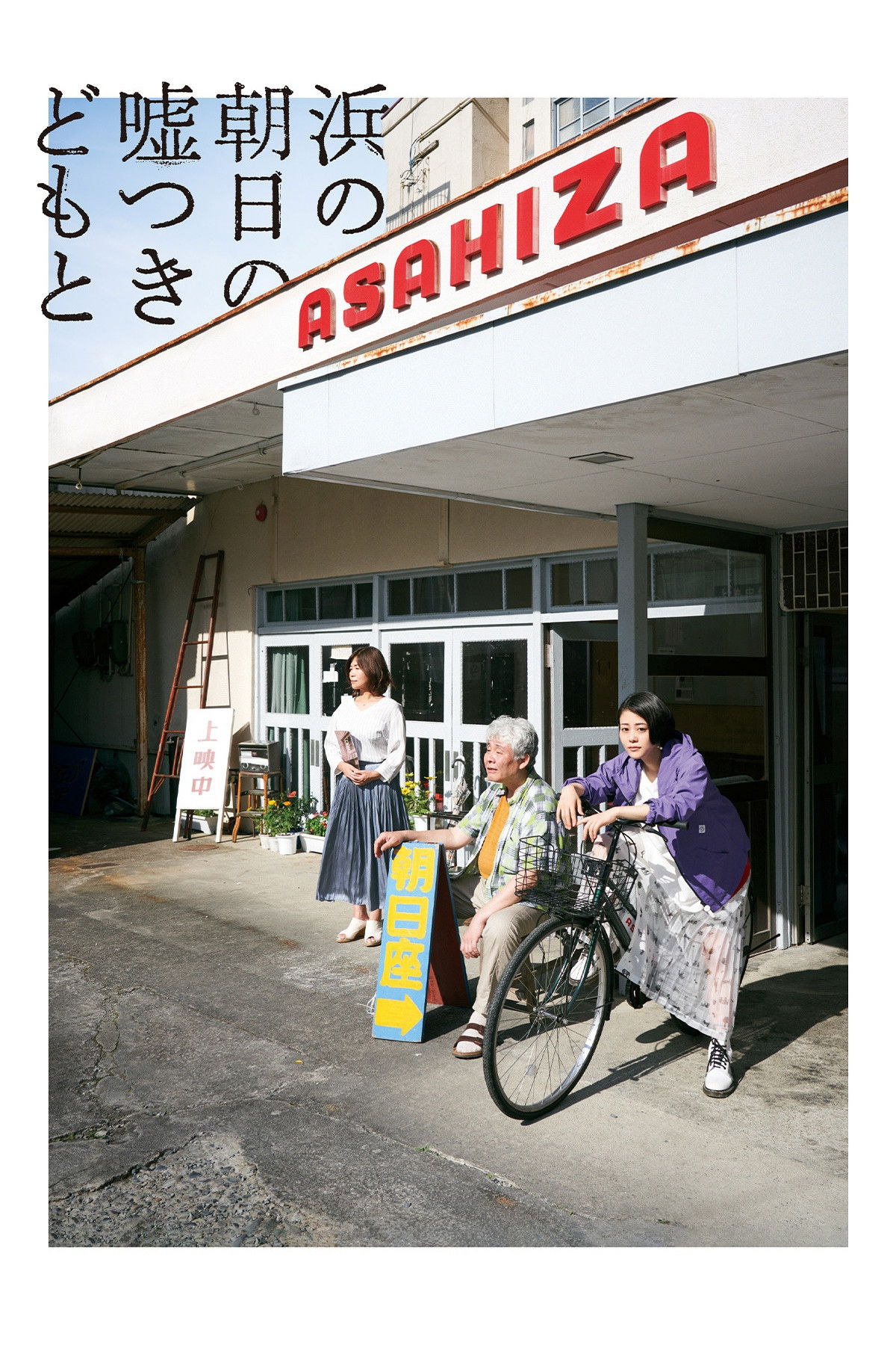 浜の朝日の嘘つきどもと