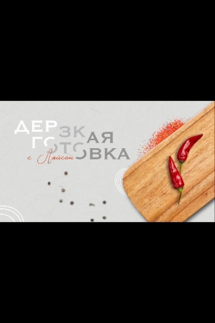 Poster de Дерзкая готовка