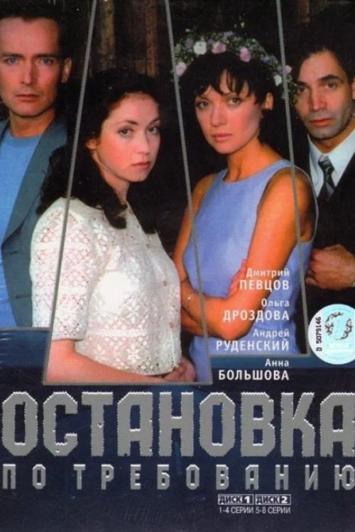 Poster de Остановка по требованию