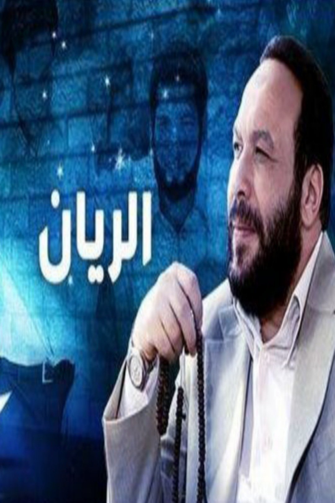 Poster de الريان
