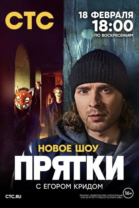 Poster de Прятки