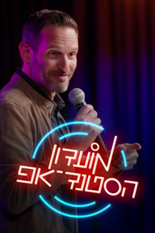 Poster de מועדון הסטנד-אפ