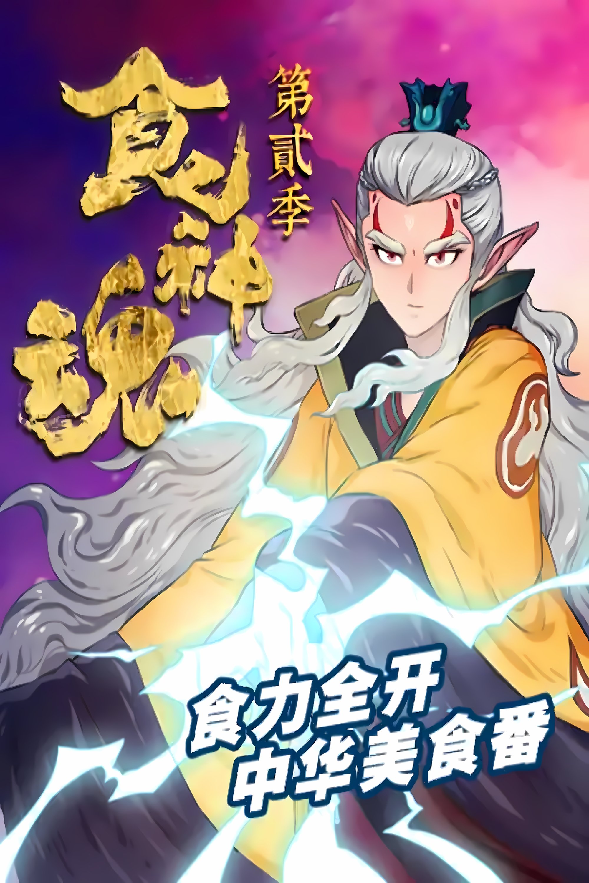 Poster de Temporada 2