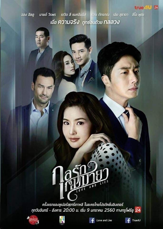 Poster de กลรักเกมมายา