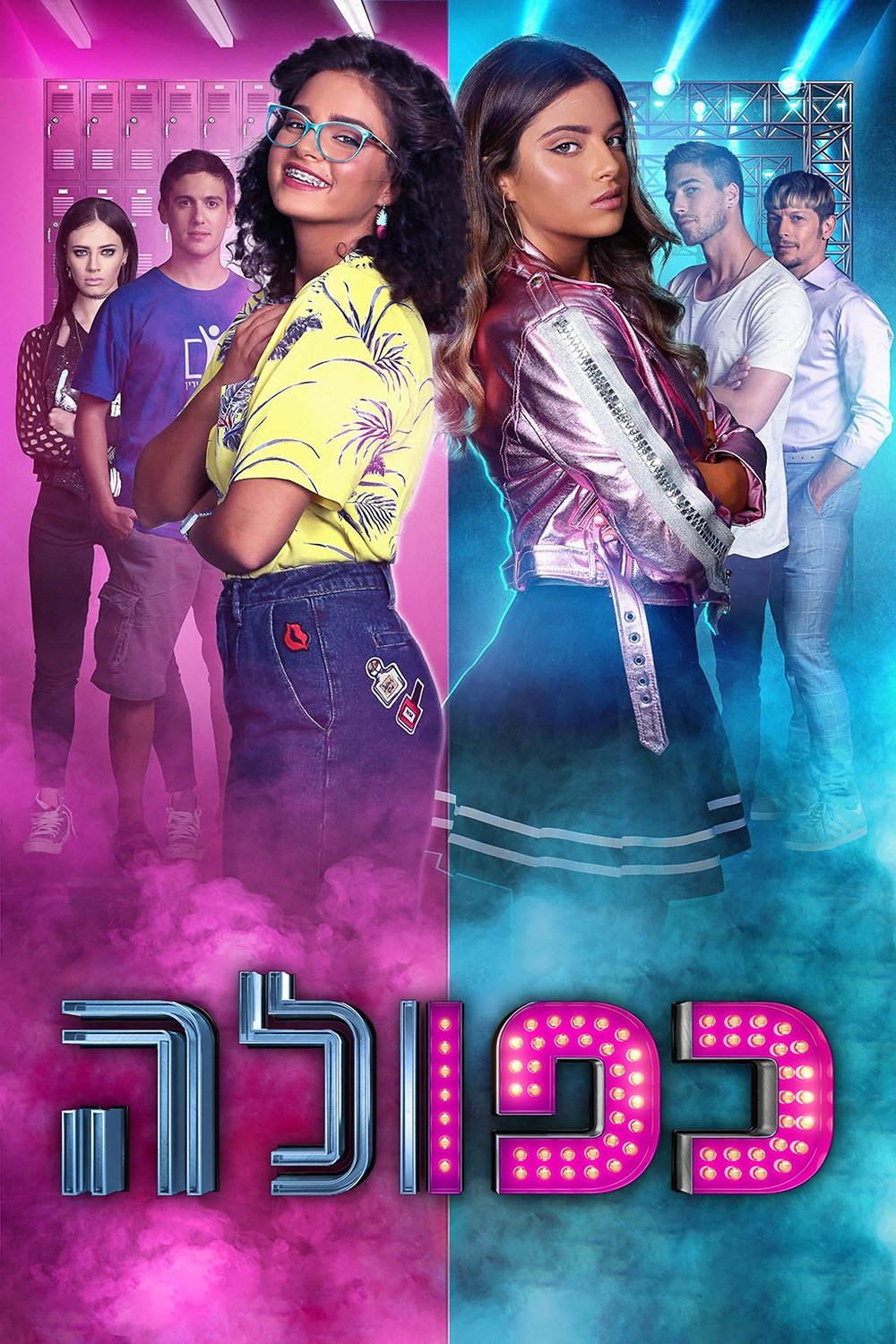 Poster de כפולה