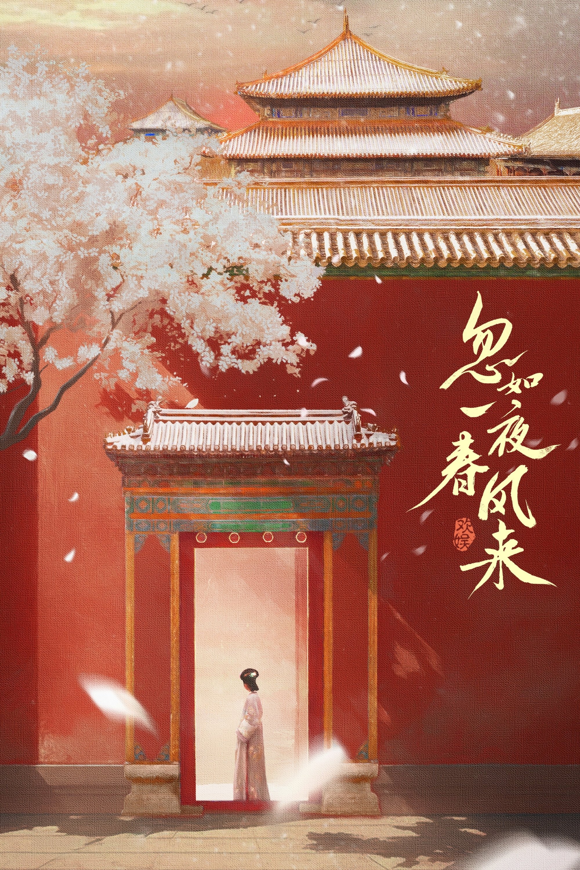 忽如一夜春风来