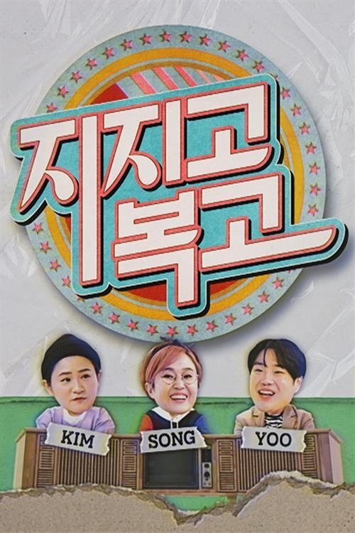Poster de 지지고 복고