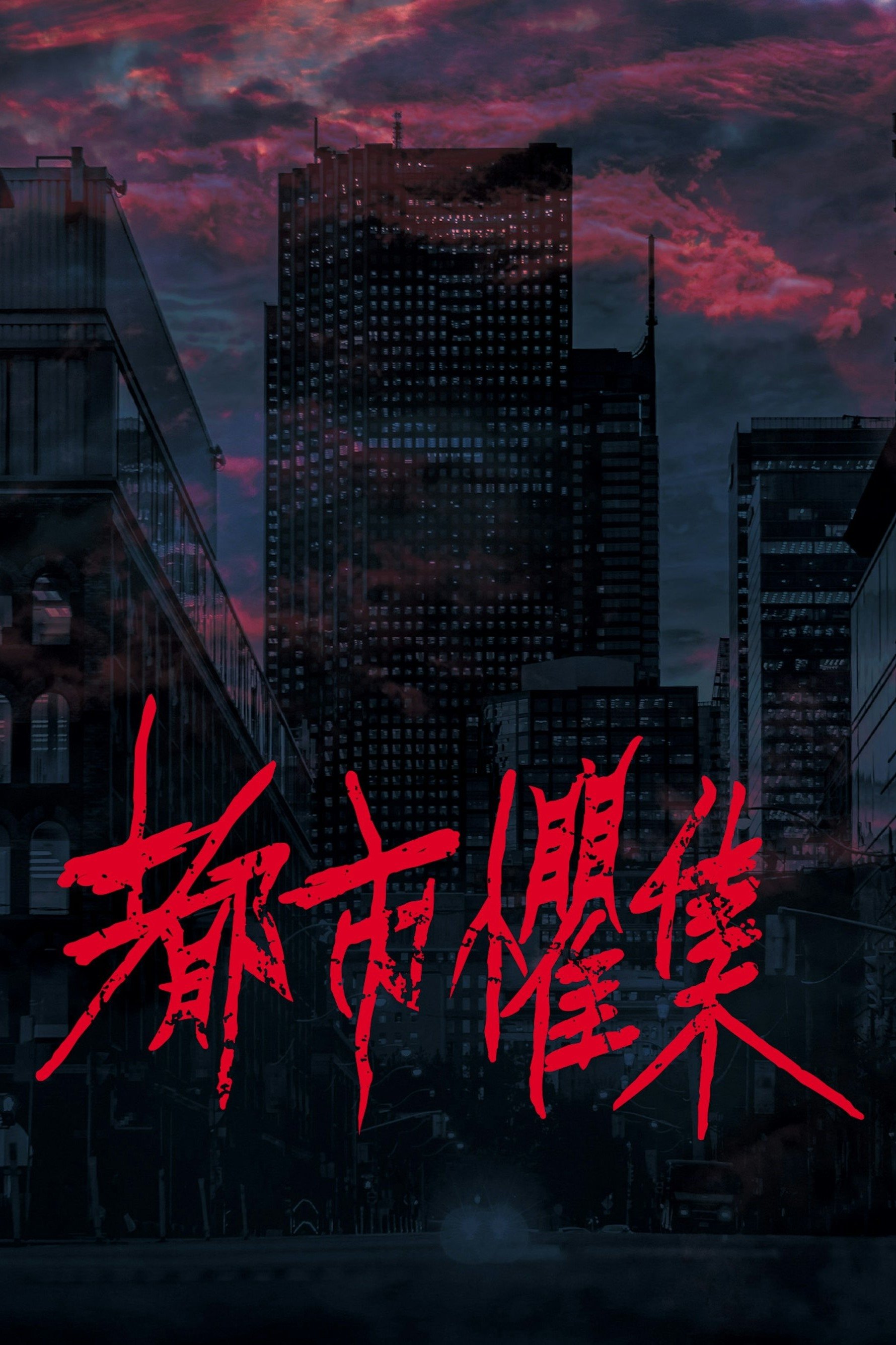 Poster de 都市懼集