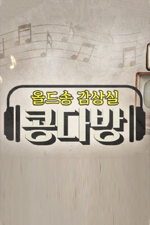 Poster de 올드송감상실 콩다방