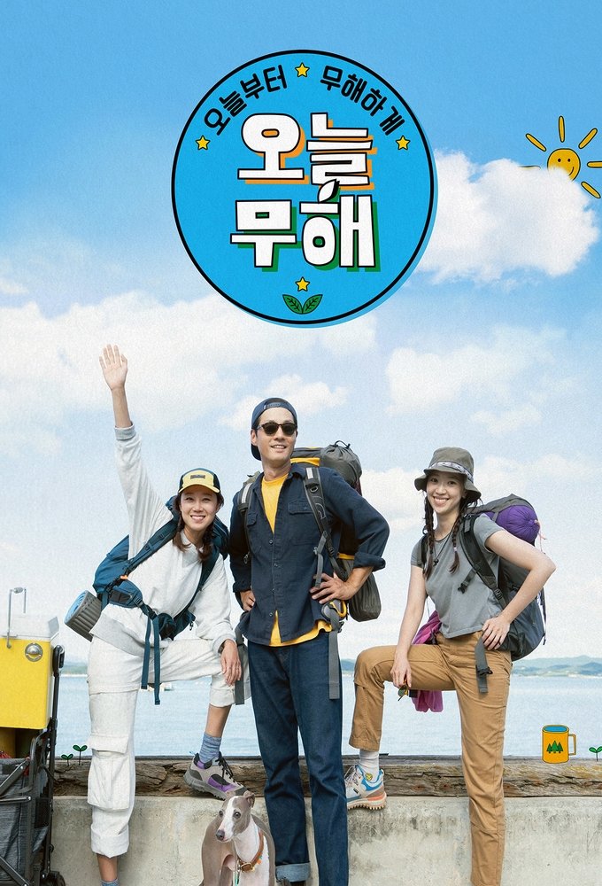 Poster de 오늘부터 무해하게