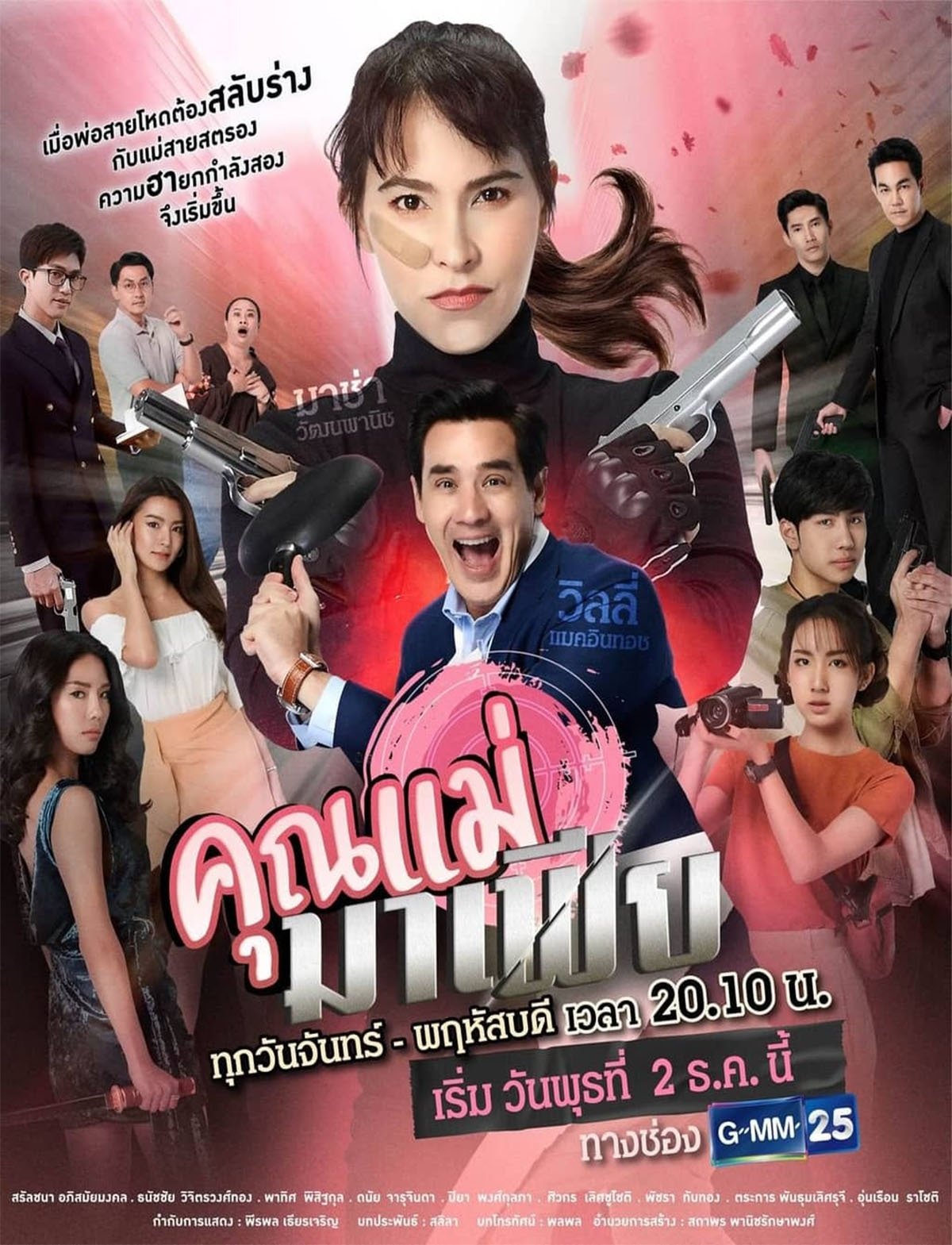 Poster de คุณแม่มาเฟีย