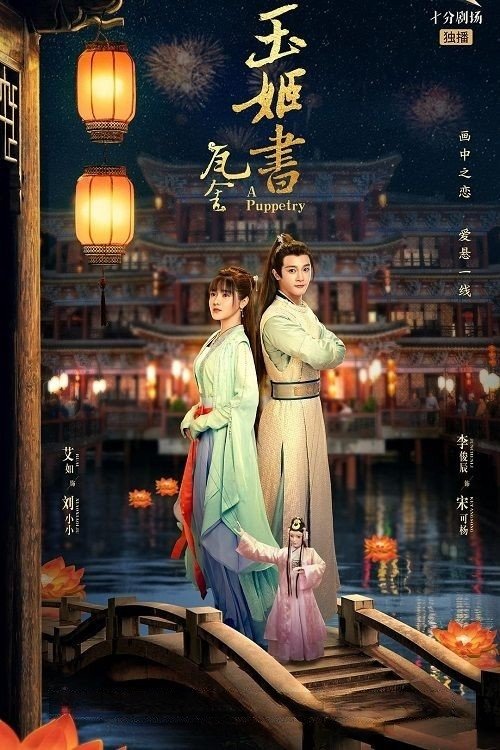 Poster de 玉姬书