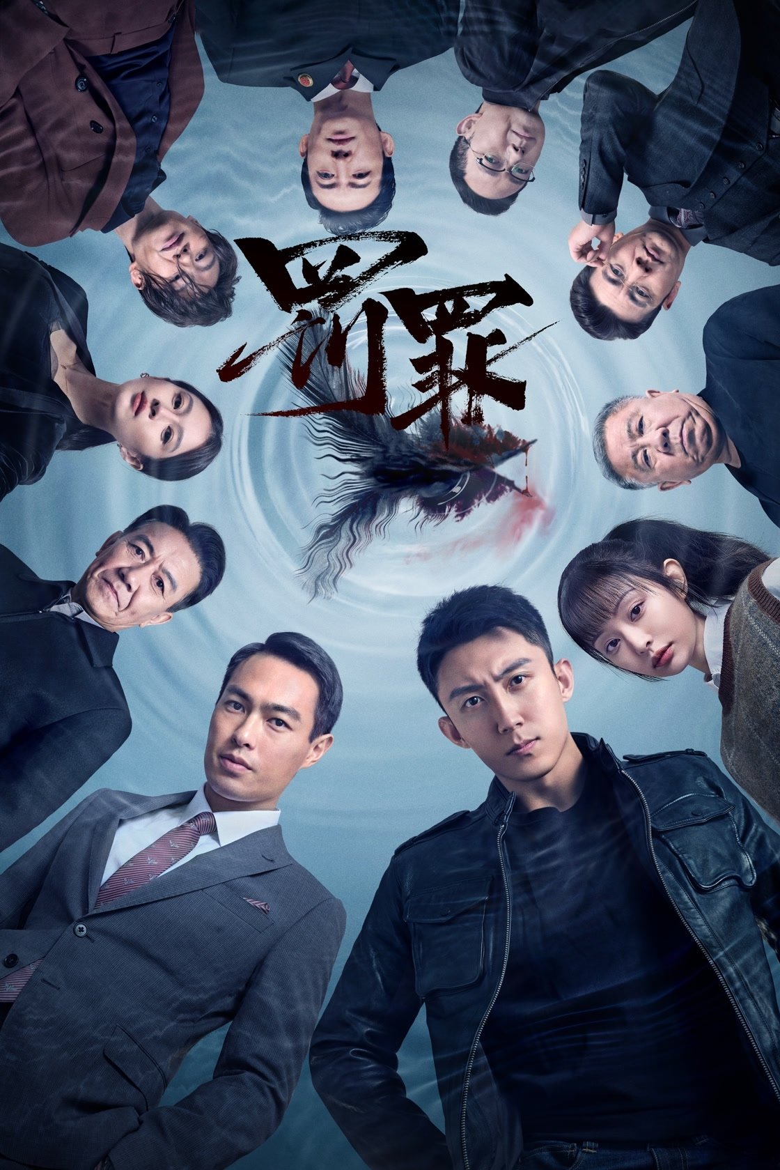 Poster de 罚罪