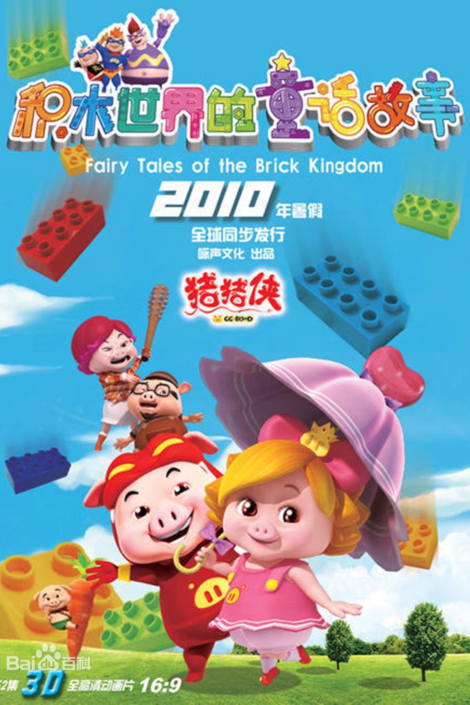 Poster de 猪猪侠之积木世界的童话故事