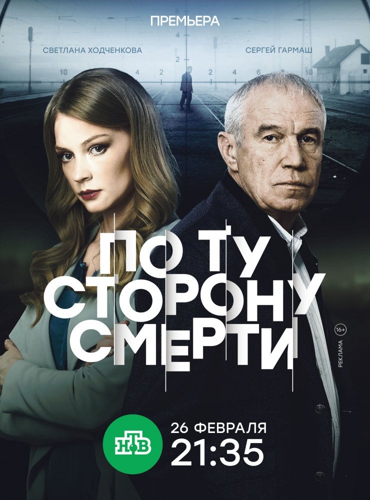 Poster de По ту сторону смерти