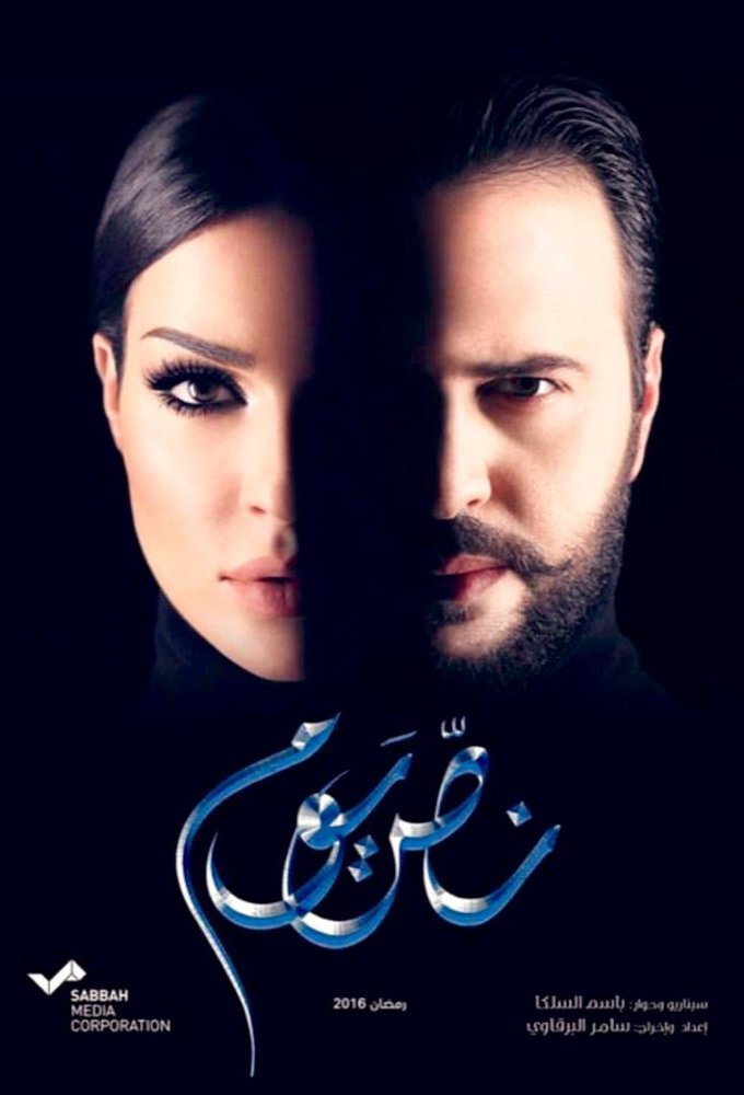 Poster de نص يوم