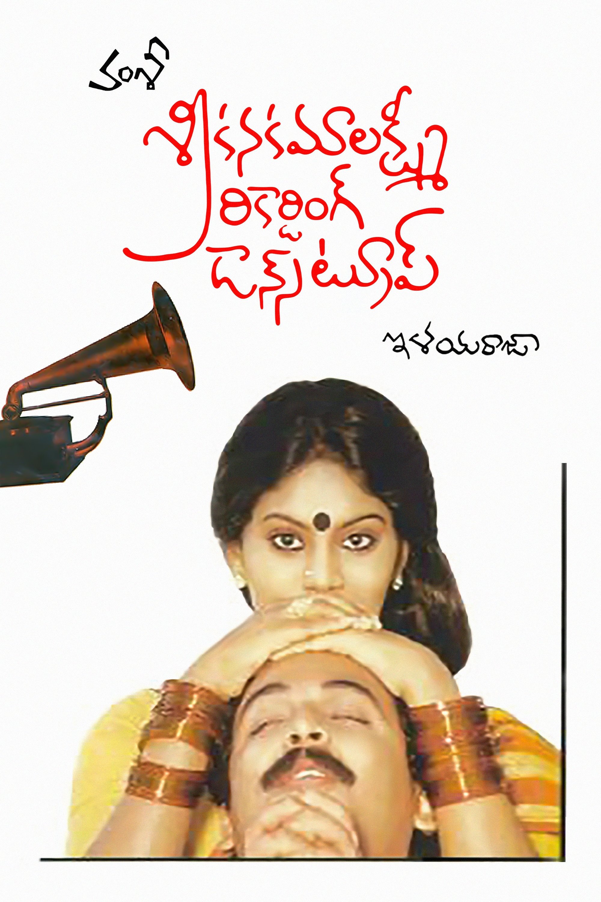 Poster de శ్రీ కనకమలక్ష్మి రికార్డింగ్ డ్యాన్స్ ట్రూప్