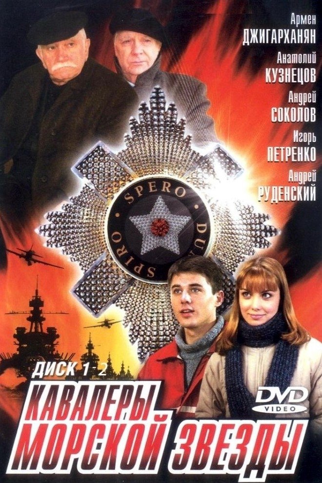 Poster de Кавалеры морской звезды
