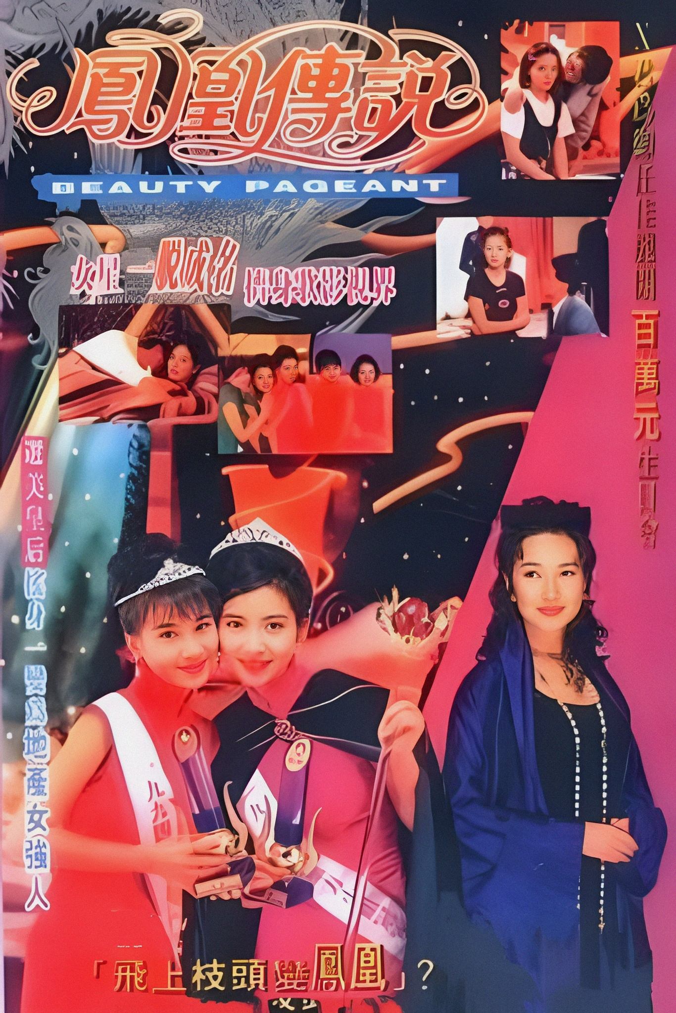 Poster de 鳳凰傳說