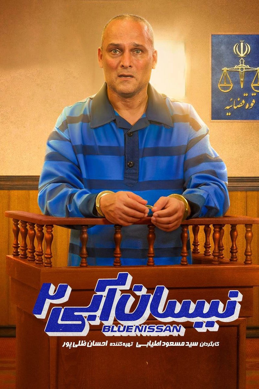 Poster de نیسان آبی