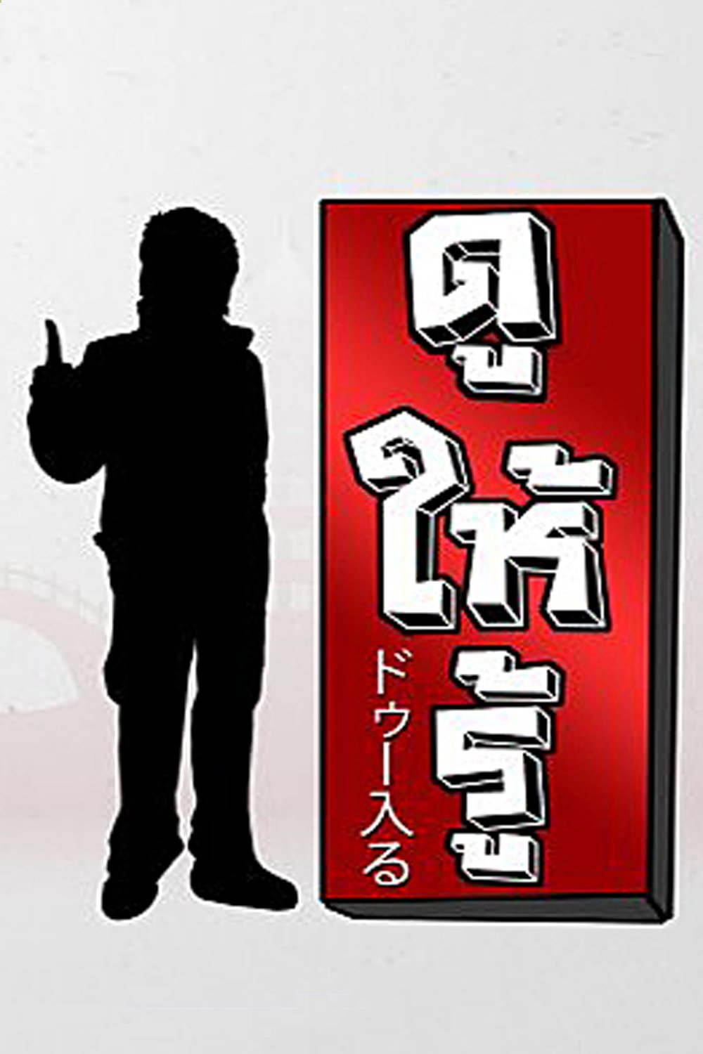 Poster de Dohiru