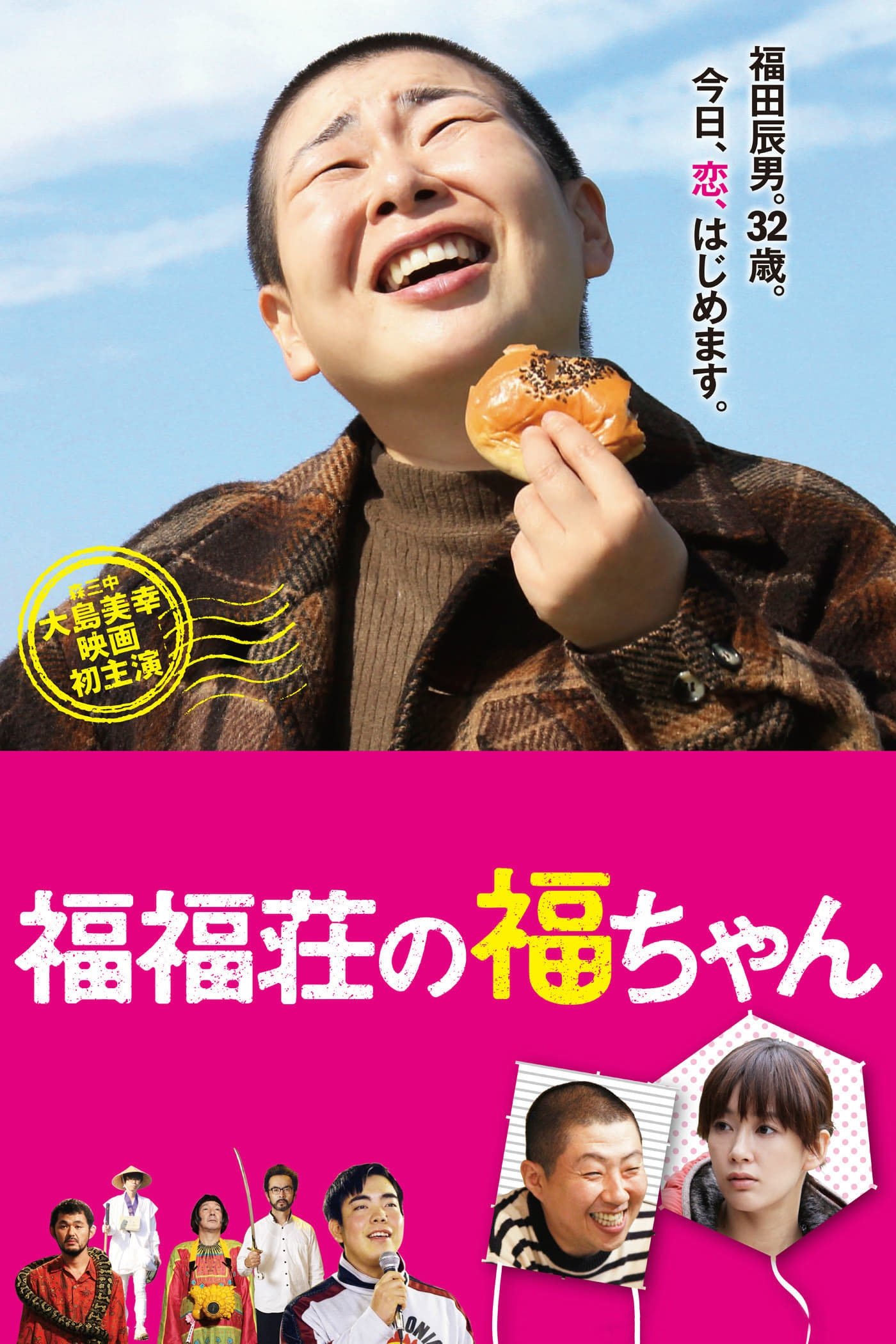 Poster de 福福荘の福ちゃん