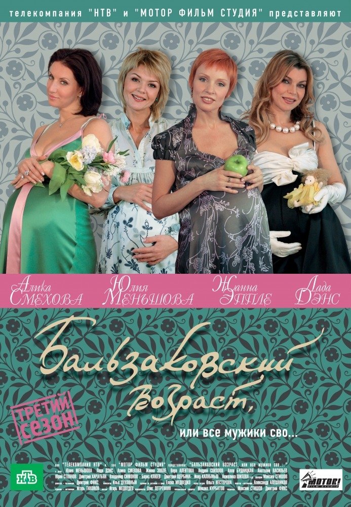 Poster de Бальзаковский возраст, или Все мужики сво...