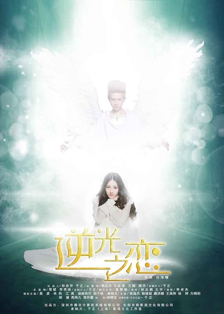 Poster de 逆光之恋