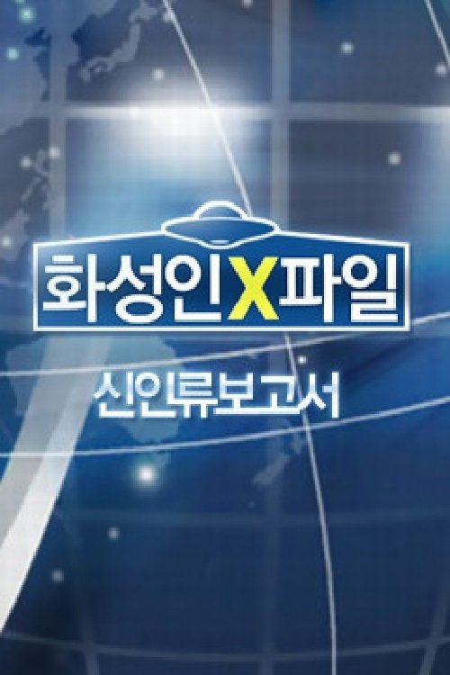 Poster de 화성인 X-파일