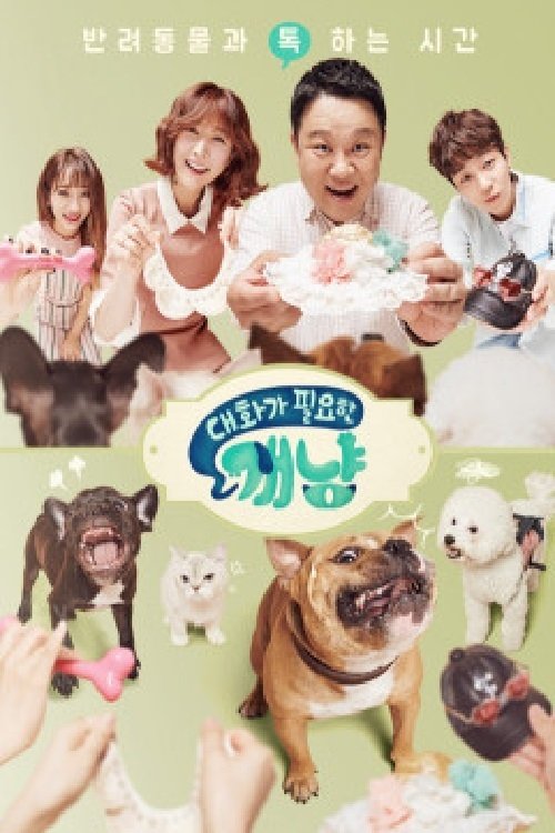 Poster de 대화가 필요한 개냥