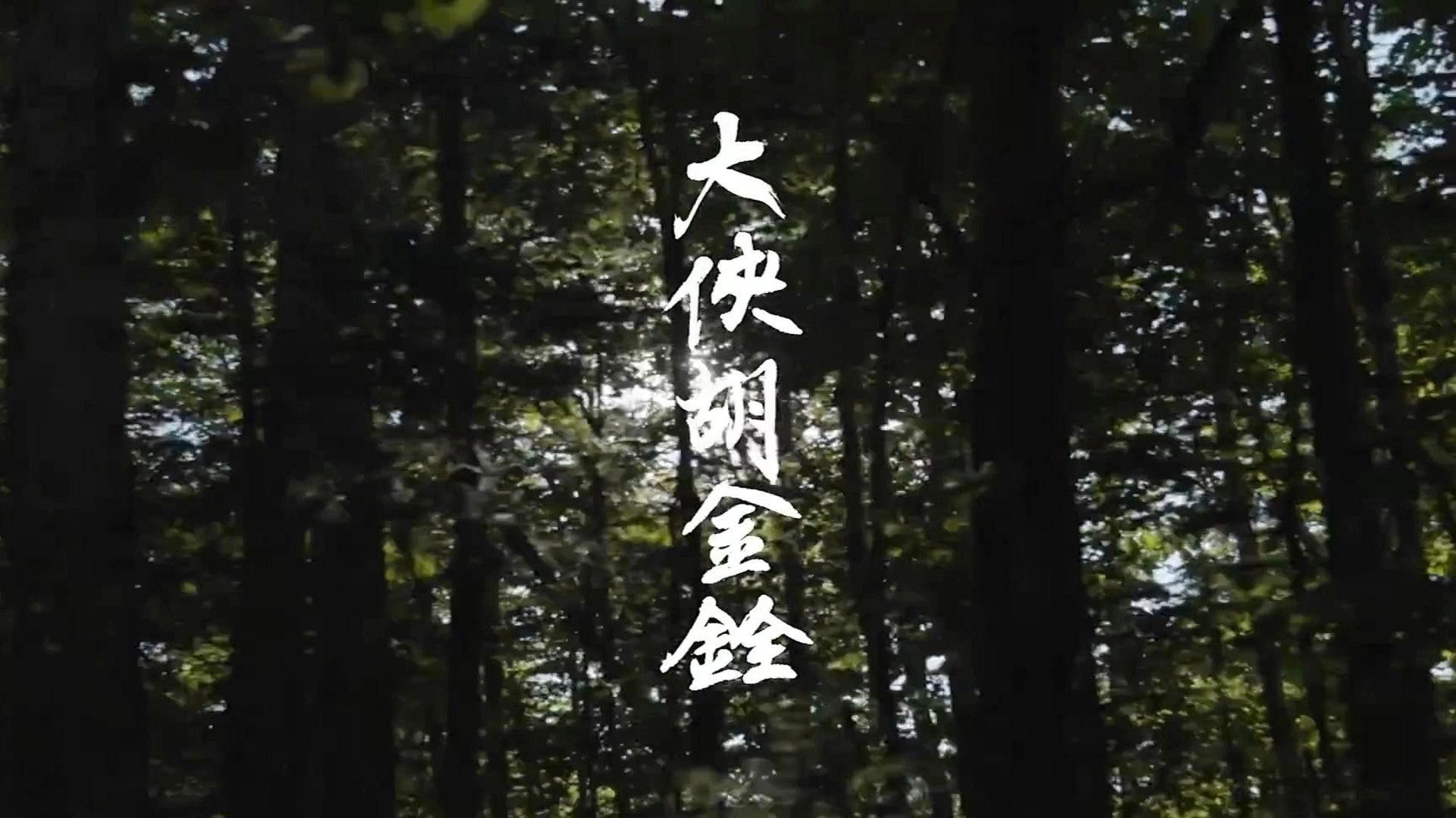 大俠胡金銓：斷腸人在天涯