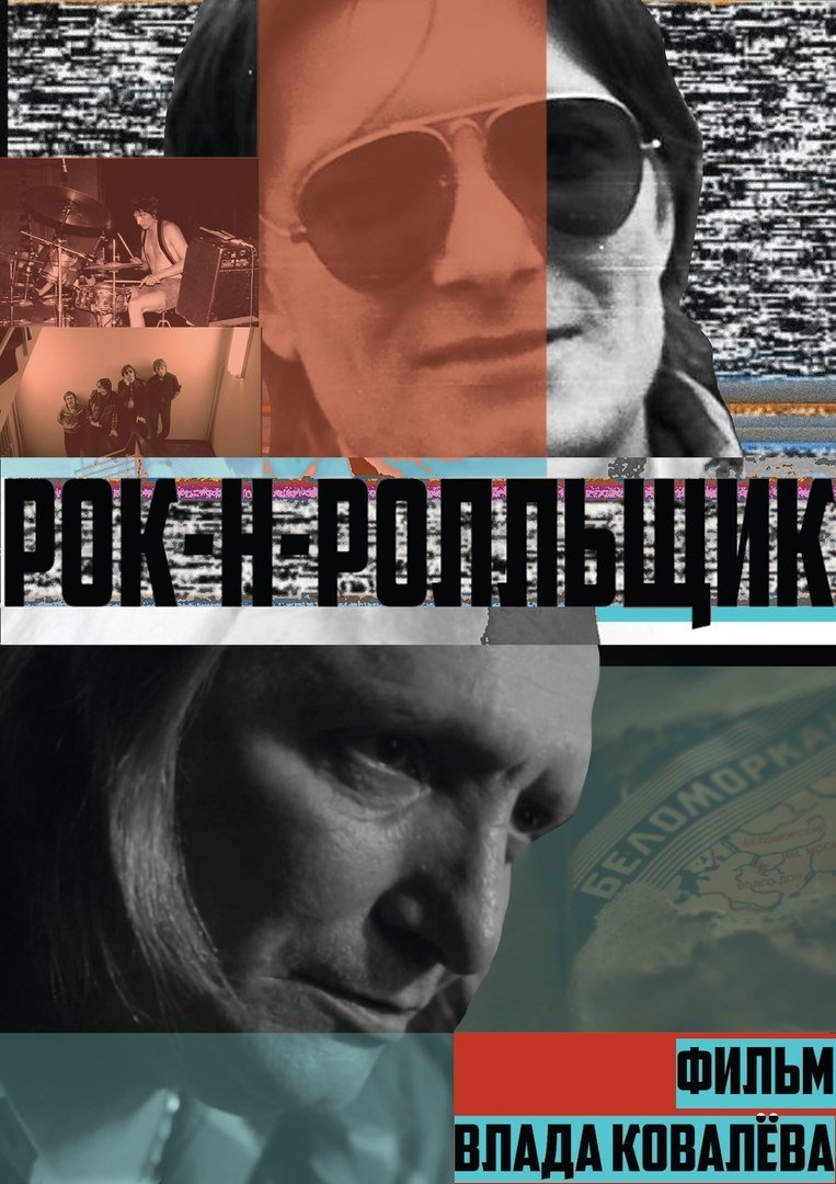 Poster de Рок-н-ролльщик