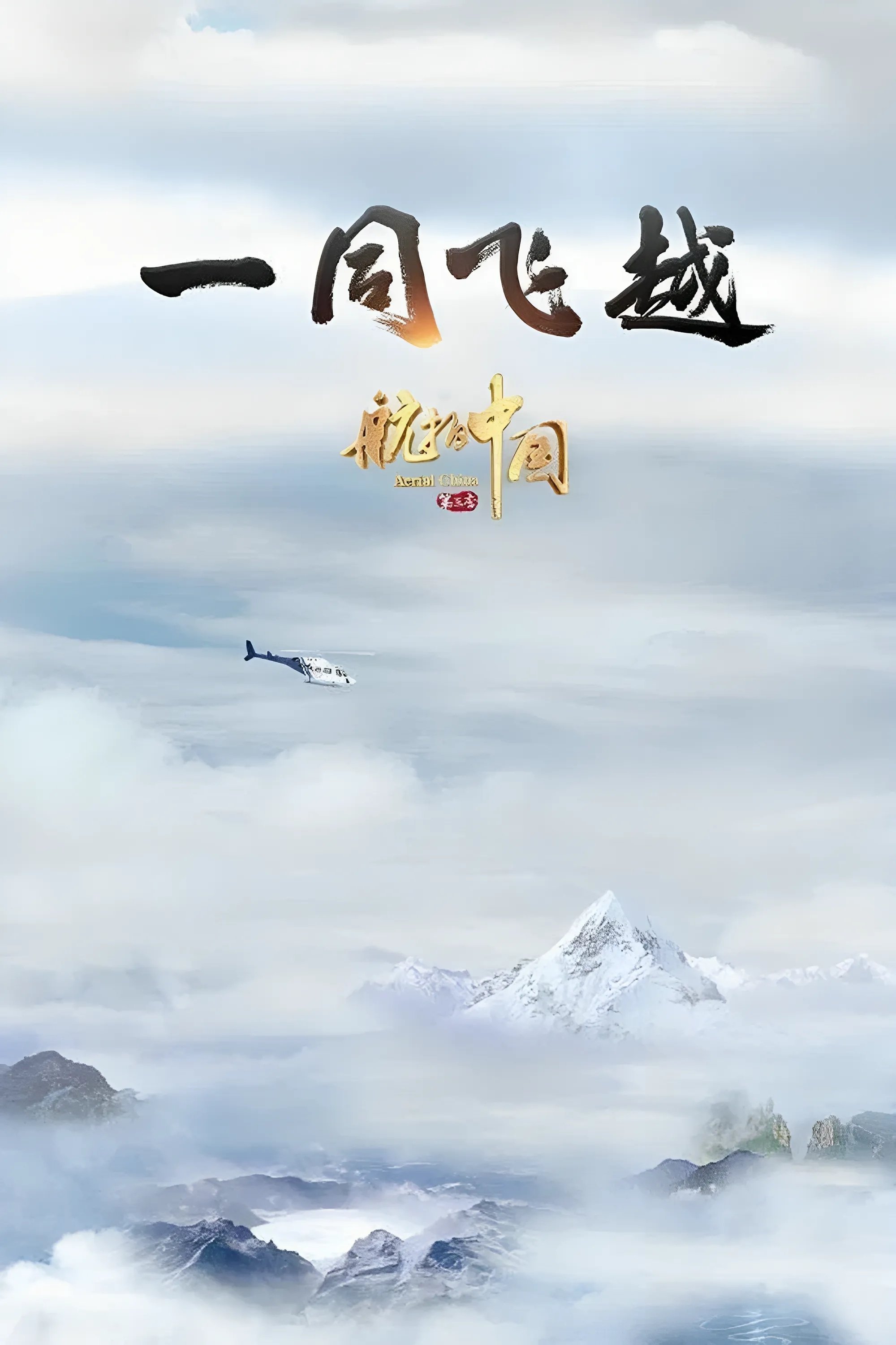 Poster de Temporada 3