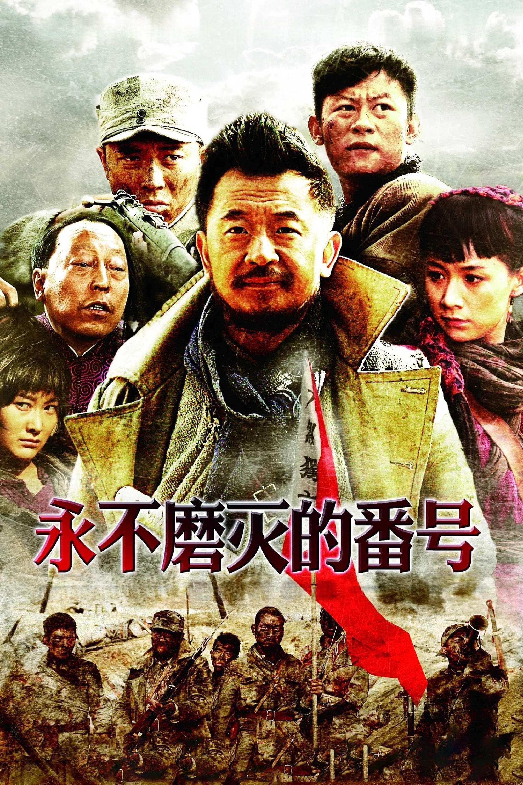 Poster de 永不磨灭的番号