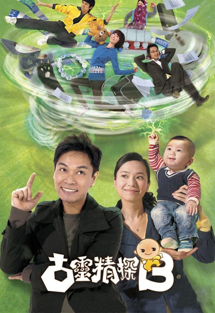 Poster de 古靈精探B