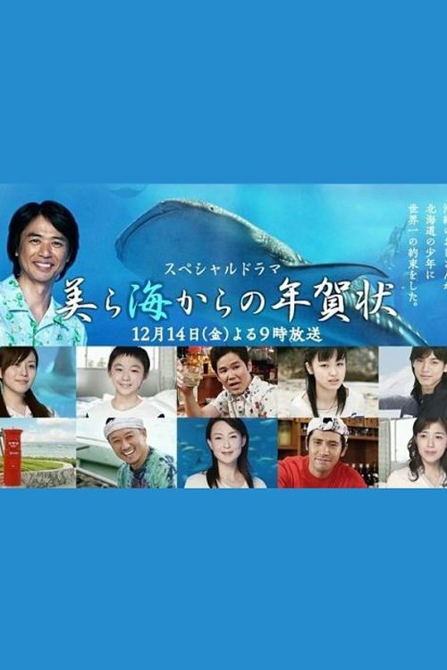 Poster de 美ら海からの年賀状