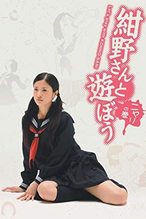 Poster de 紺野さんと遊ぼう