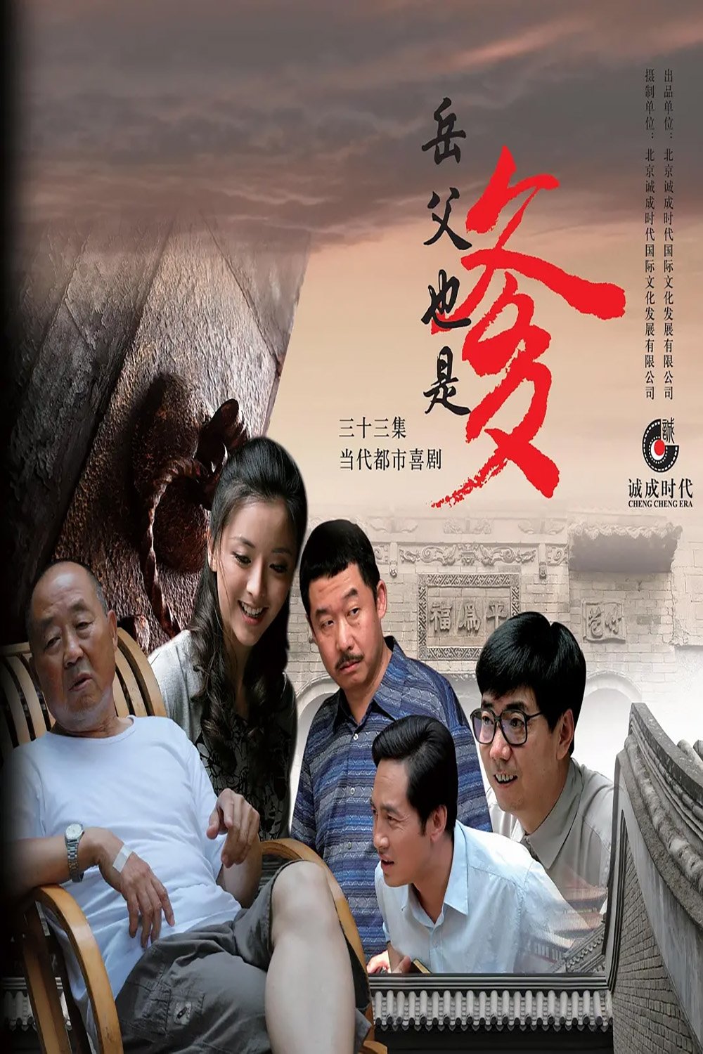 Poster de 接班女婿