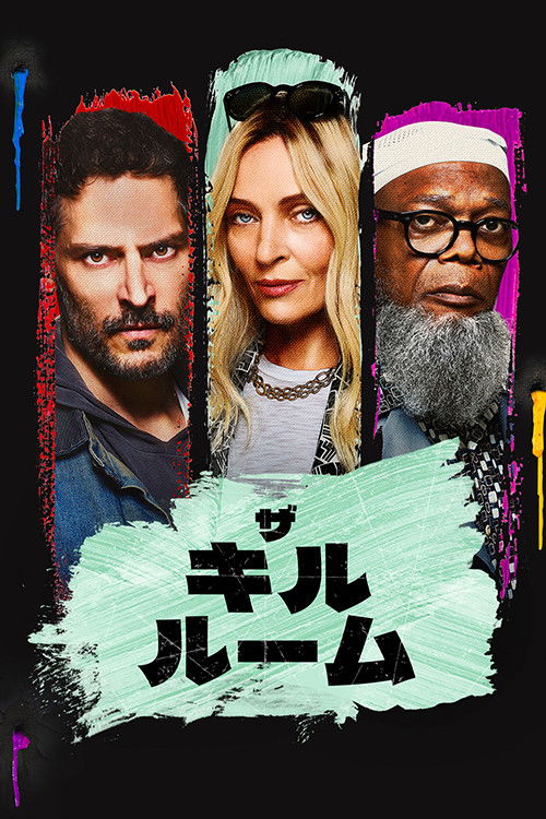 ザ・キル・ルーム